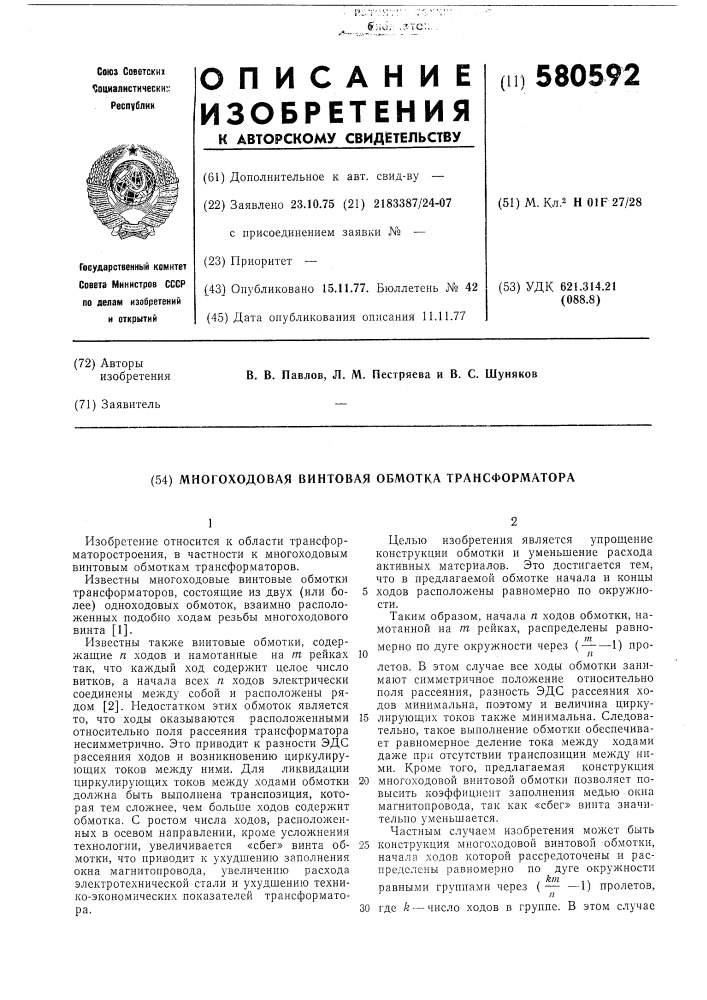 Многоходовая винтовая обмотка трансформатора (патент 580592)