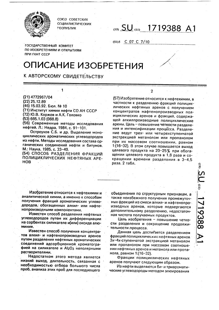 Способ разделения фракций полициклических нефтяных аренов (патент 1719388)