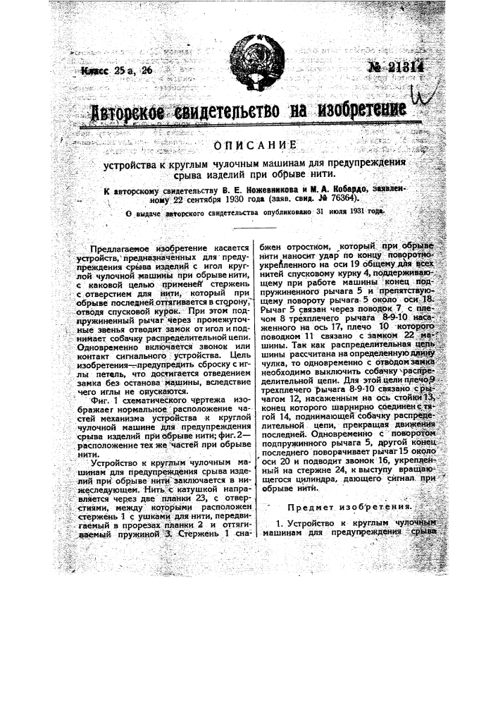 Устройство к круглым чулочным машинам для предупреждения срыва изделий при обрыве нити (патент 21314)