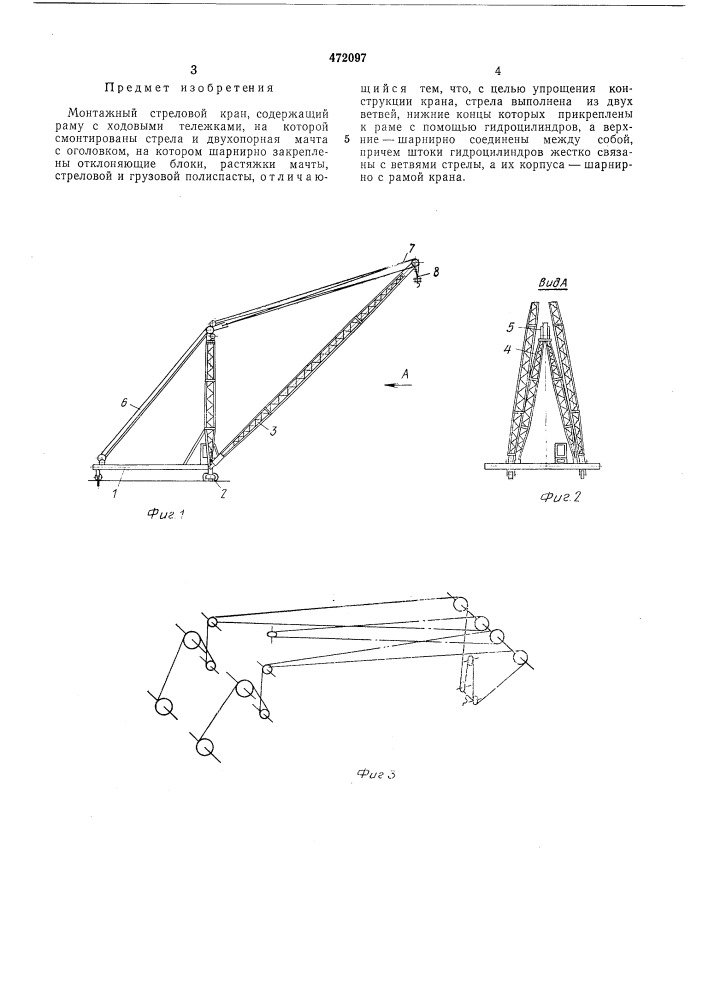 Монтажный стреловой кран (патент 472097)
