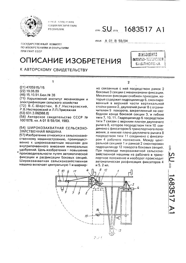 Широкозахватная сельскохозяйственная машина (патент 1683517)