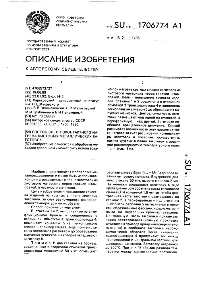 Способ электроконтактного нагрева листовых металлических заготовок (патент 1706774)