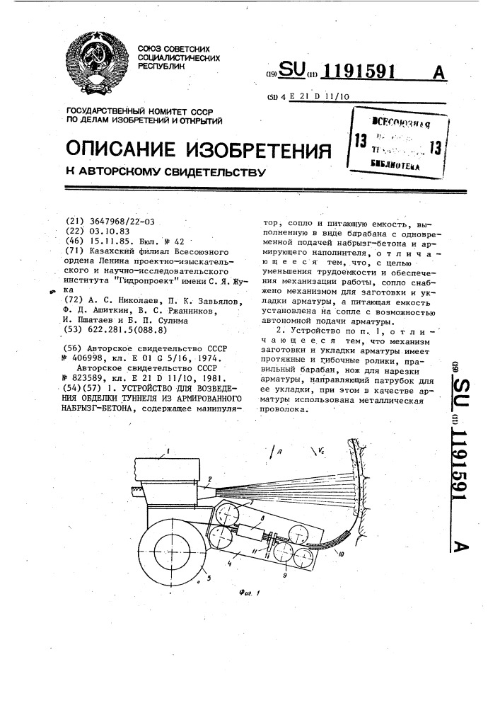 Устройство для возведения обделки туннеля из армированного набрызг-бетона (патент 1191591)