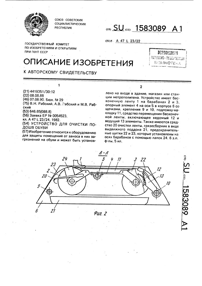 Устройство для очистки подошв обуви (патент 1583089)