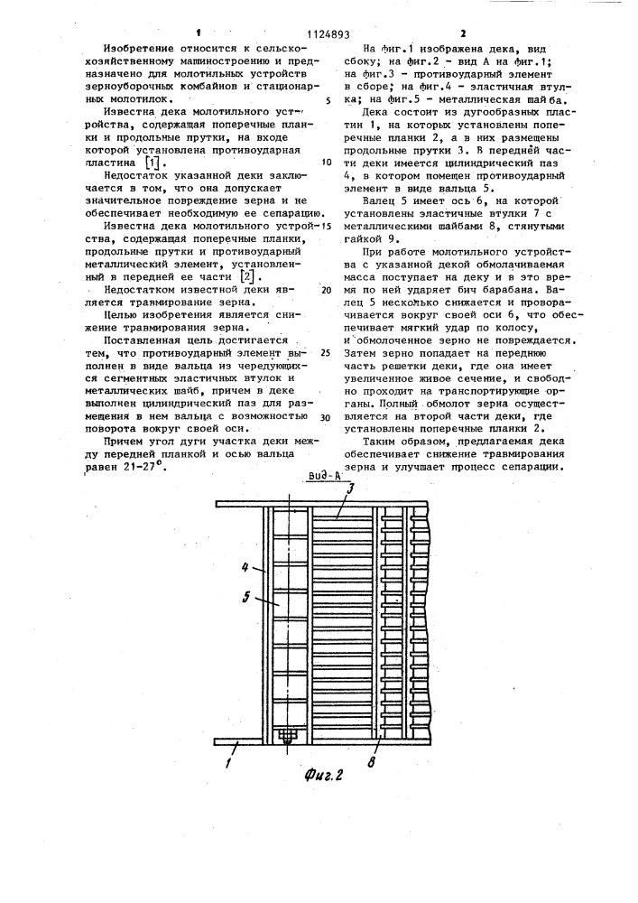 Дека молотильного устройства (патент 1124893)
