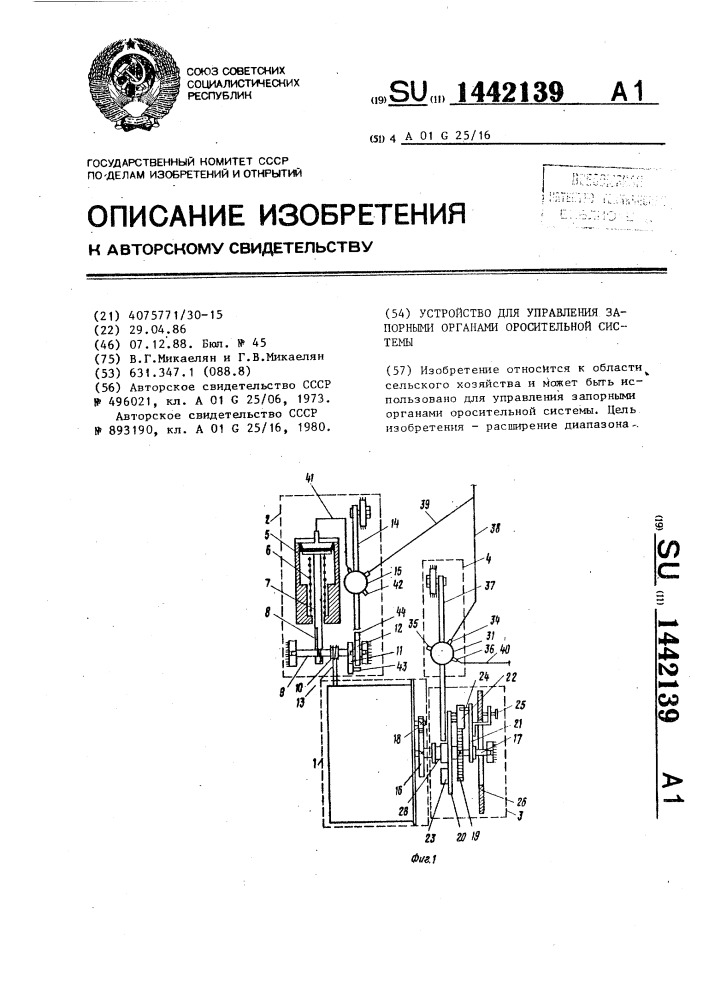 Устройство для управления запорными органами оросительной системы (патент 1442139)