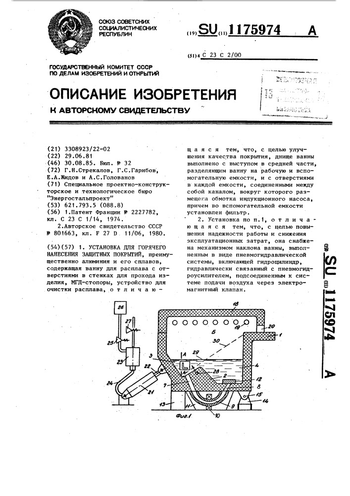 Установка для горячего нанесения защитных покрытий (патент 1175974)