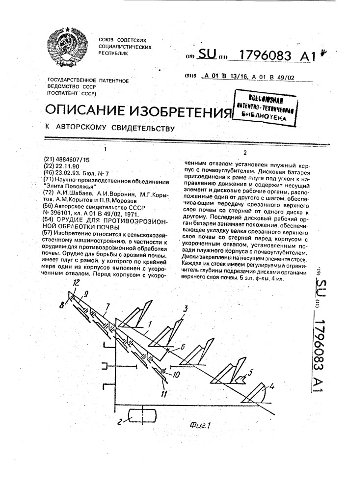Орудие для противоэрозионной обработки почвы (патент 1796083)