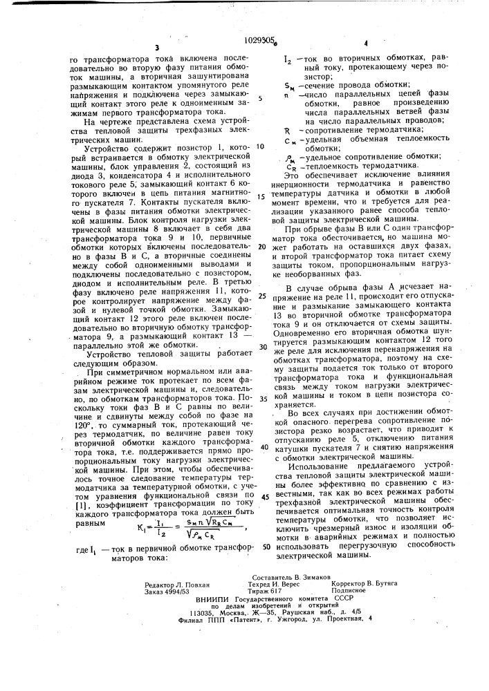 Устройство для тепловой защиты трехфазной электрической машины (патент 1029305)