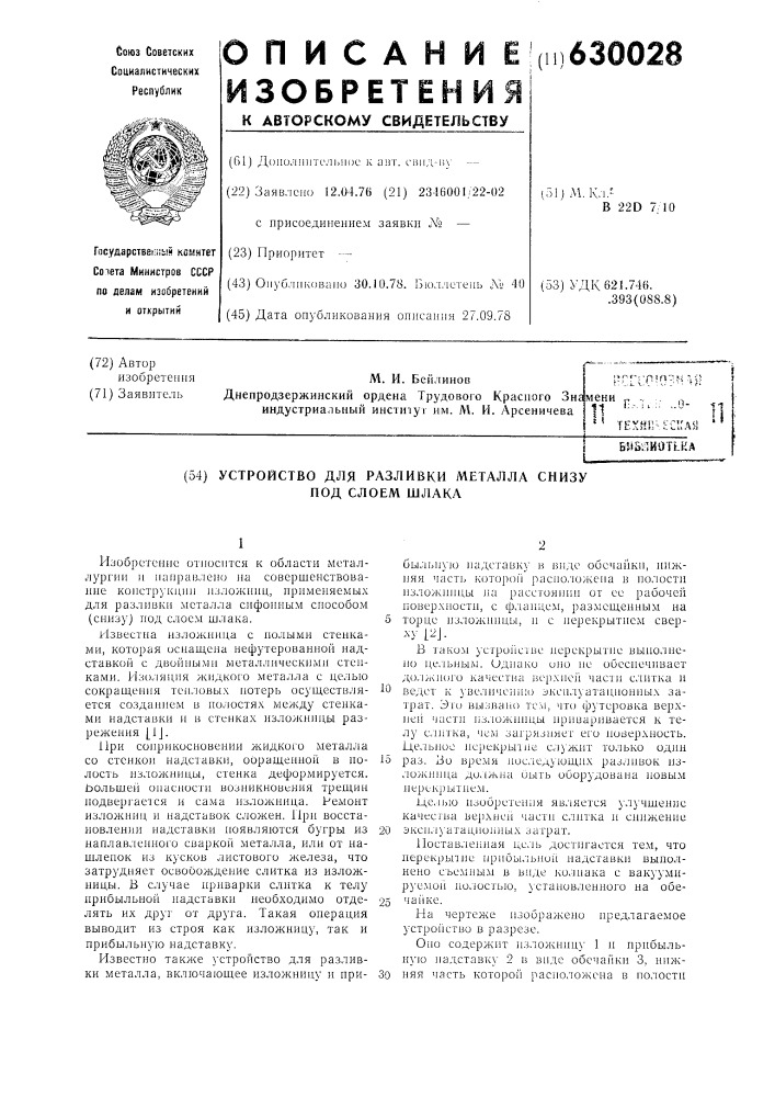 Устройство для разливки металла снизу под слоем шлака (патент 630028)