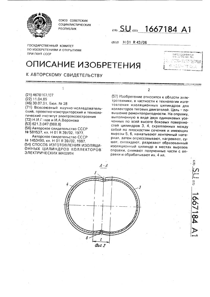 Способ изготовления изоляционных цилиндров коллекторов электрических машин (патент 1667184)