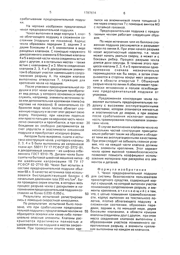 Чехол предохранительной подушки (патент 1787834)