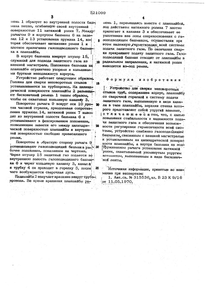 Устройство для сварки неповоротных стыков труб (патент 521099)