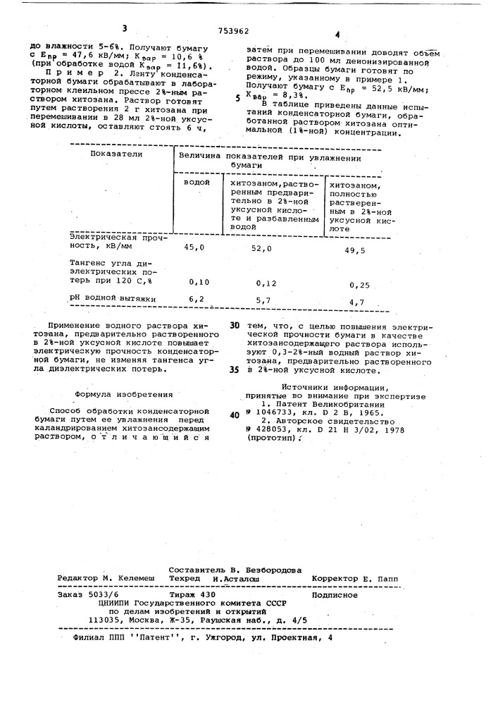 Способ обработки конденсаторной бумаги (патент 753962)