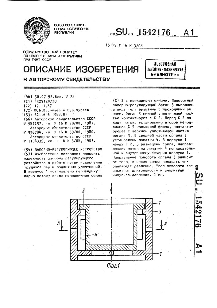 Запорно-регулирующее устройство (патент 1542176)