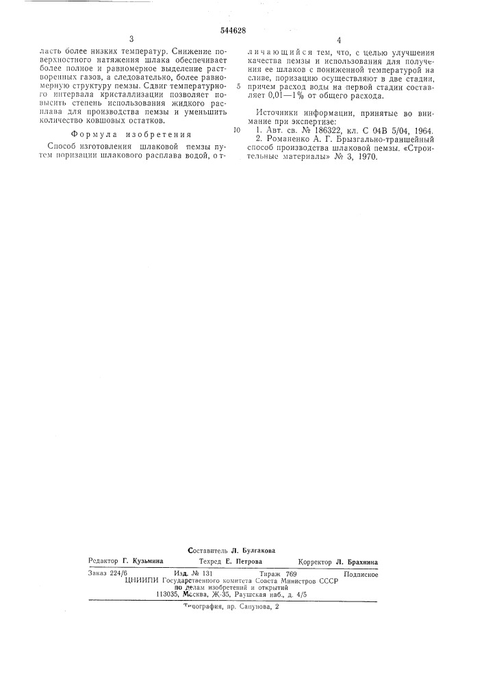 Способ изготовления шлаковой пемзы (патент 544628)