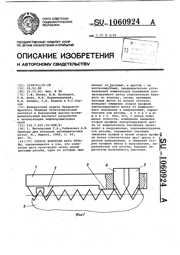 Способ контроля шага резьбы (патент 1060924)