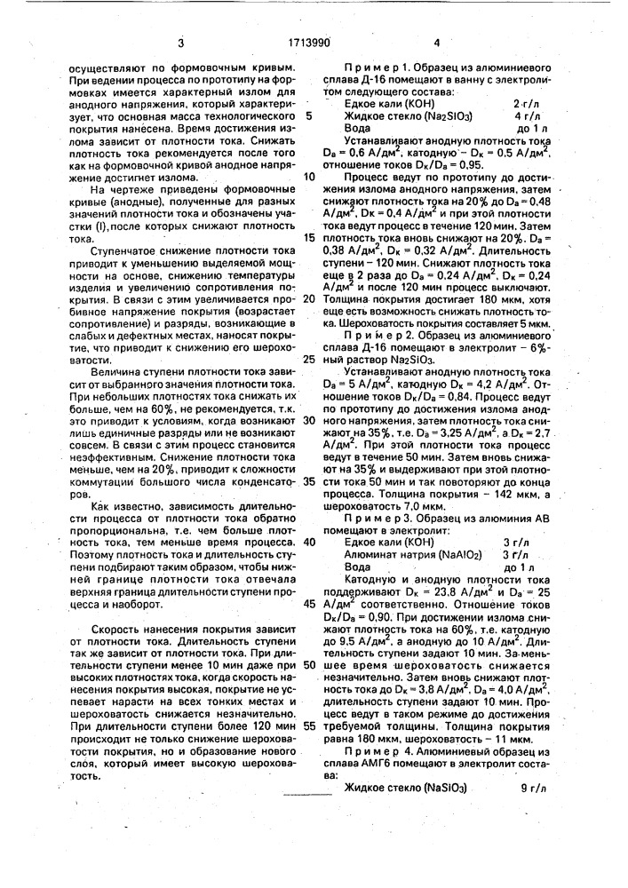 Способ микродугового анодирования металлов и сплавов (патент 1713990)