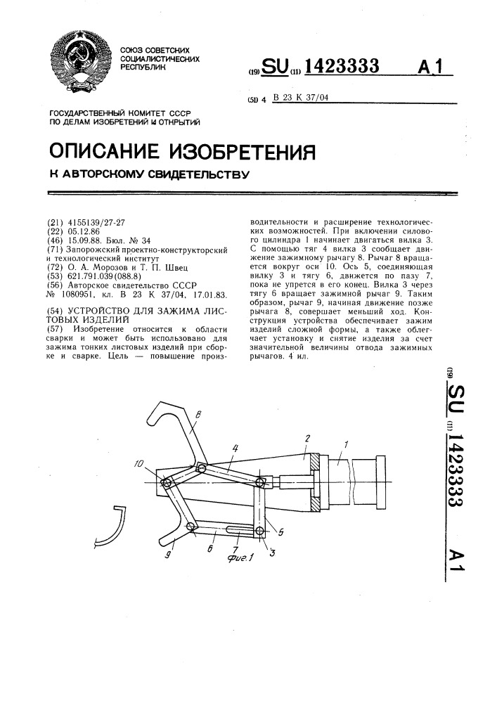 Устройство для зажима листовых изделий (патент 1423333)