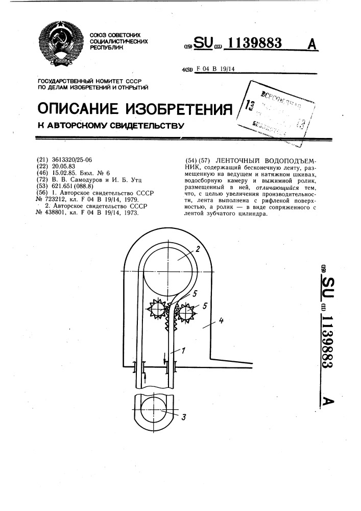 Ленточный водоподъемник (патент 1139883)