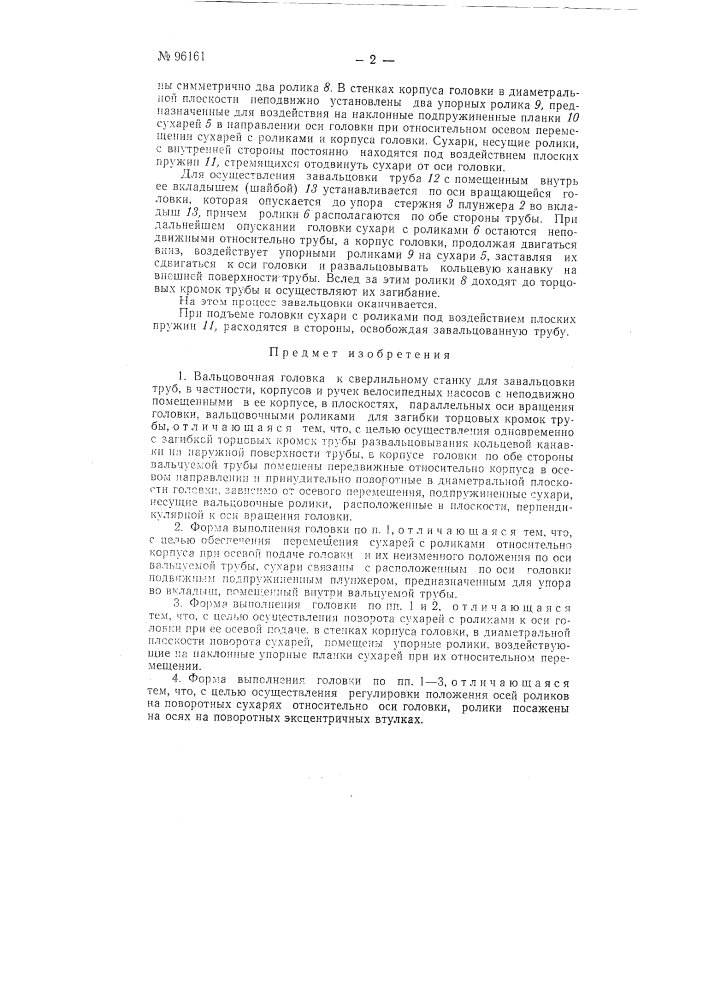 Вальцовочная головка к сверлильному станку для завальцовки труб, в частности, корпусов и ручек велосипедных насосов (патент 96161)