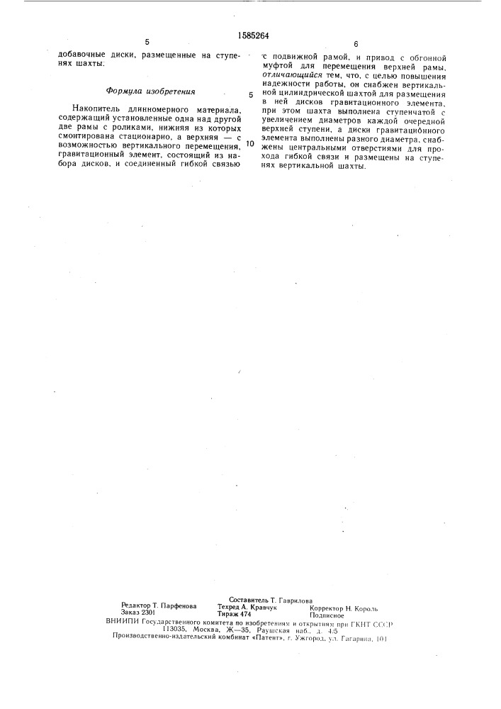Накопитель длинномерного материала (патент 1585264)