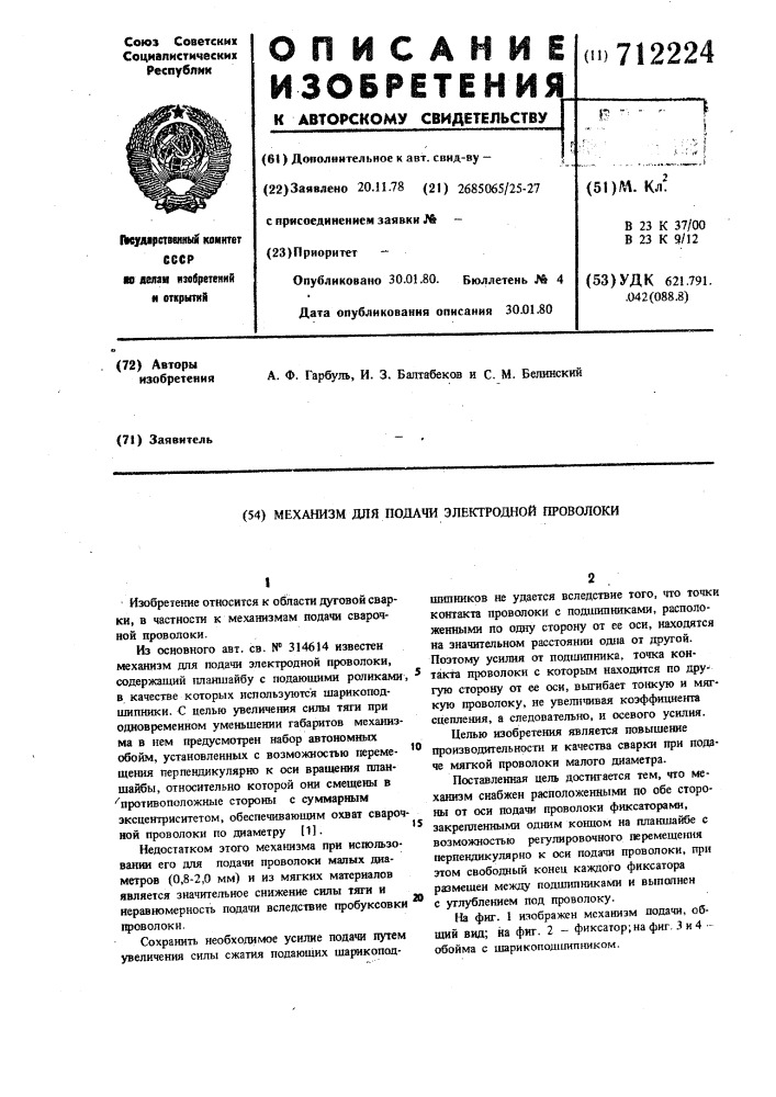 Механизм для подачи электродной проволоки (патент 712224)