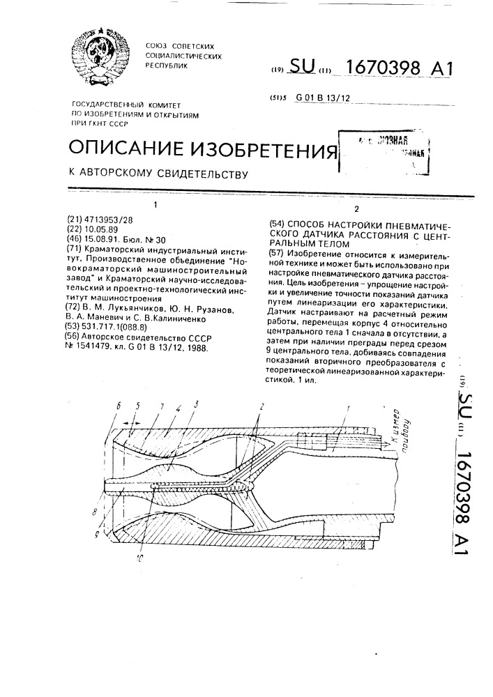 Способ настройки пневматического датчика расстояния с центральным телом (патент 1670398)