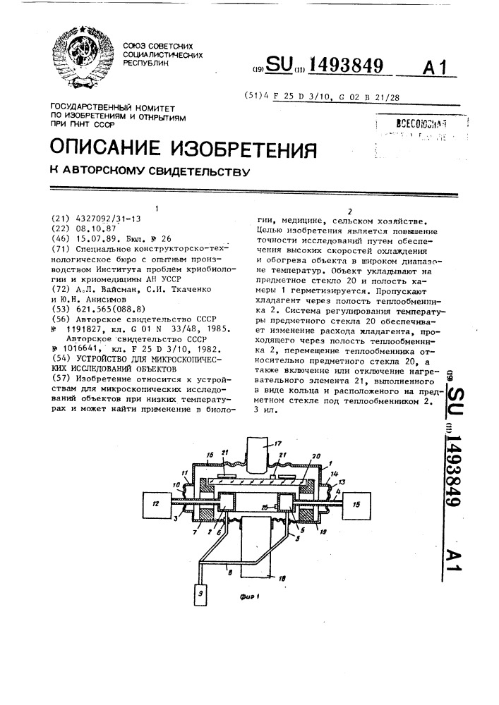 Устройство для микроскопических исследований объектов (патент 1493849)