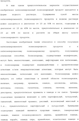 Катионизированный полисахаридный продукт в качестве добавки для бумажной массы (варианты), его применение и способ производства бумаги (патент 2310027)