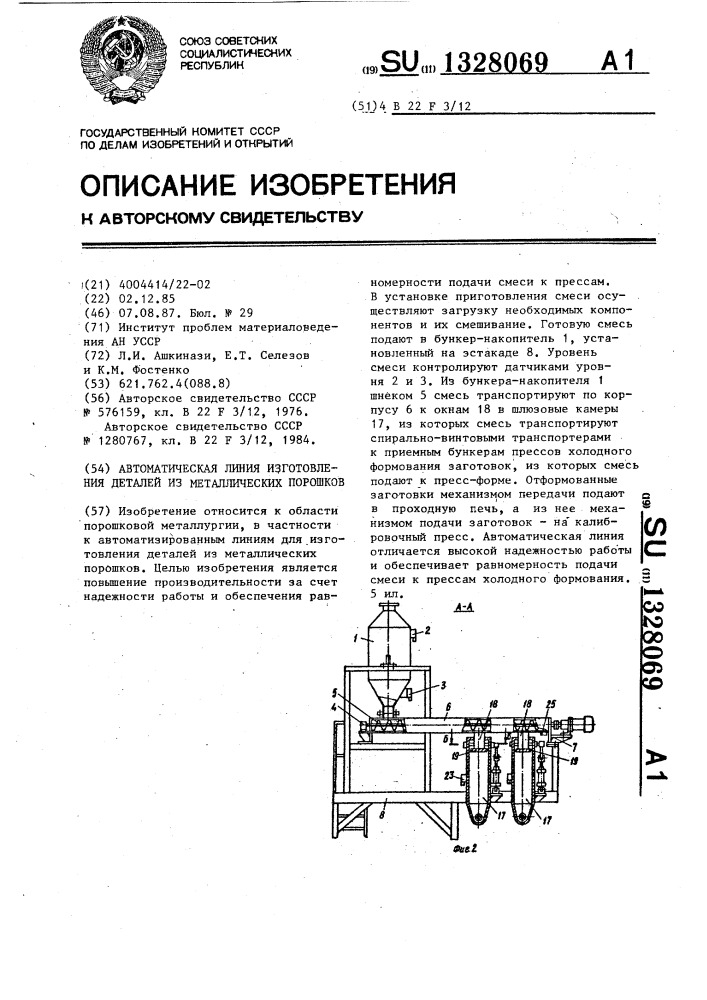 Автоматическая линия изготовления деталей из металлических порошков (патент 1328069)