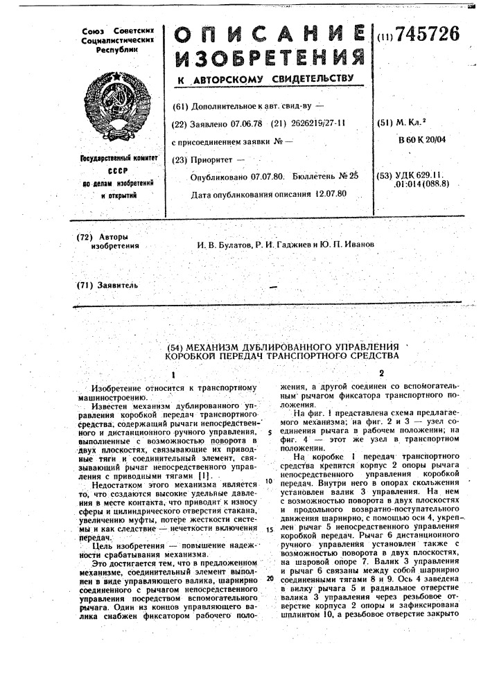 Механизм дублированного управления коробкой передач транспортного средства (патент 745726)