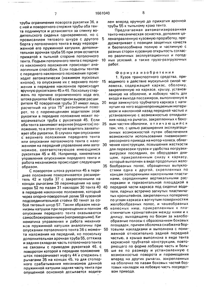 Кузов транспортного средства, приводимого в действие мускульной силой человека (патент 1661040)