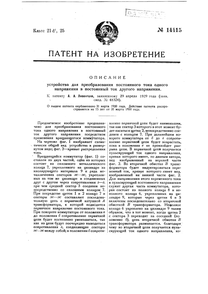 Устройство для преобразования постоянного тока одного напряжения в постоянный ток другого (патент 14415)