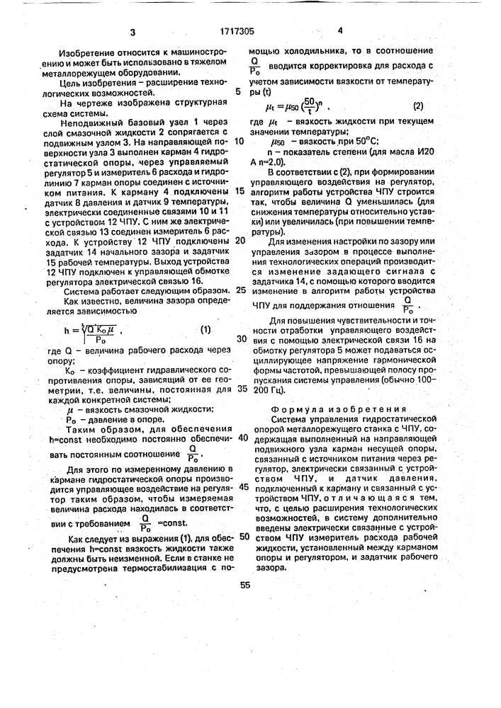 Система управления гидростатической опорой металлорежущего станка с чпу (патент 1717305)