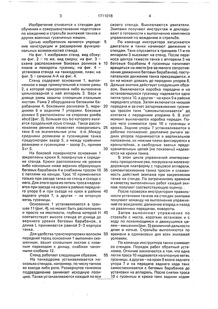 Стенд для обучения вождению и стрельбе экипажей танков (патент 1711018)