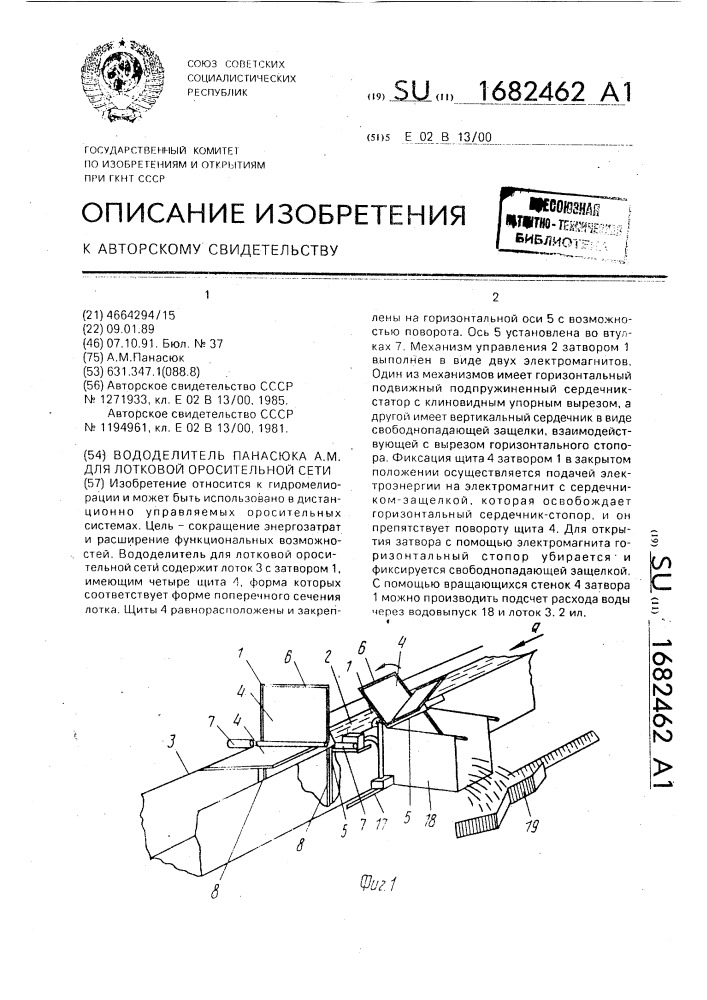 Вододелитель панасюка а.м. для лотковой оросительной сети (патент 1682462)