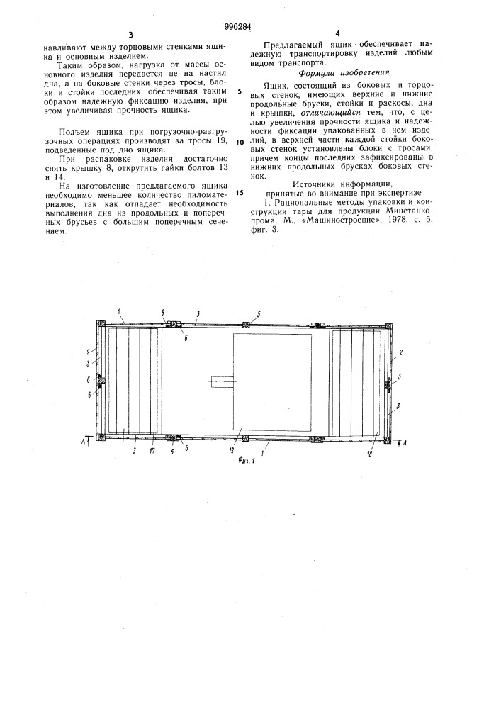 Ящик (патент 996284)