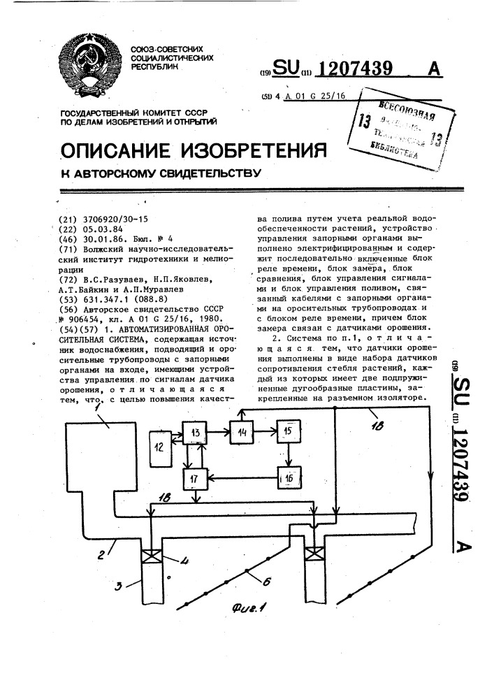 Автоматизированная оросительная система (патент 1207439)