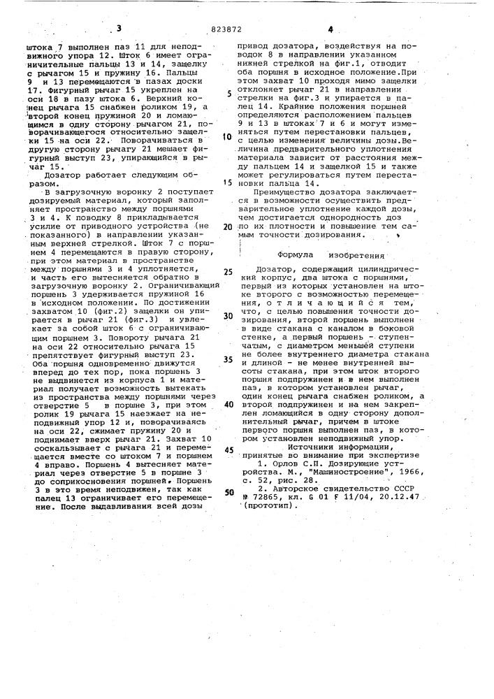 Дозатор (патент 823872)