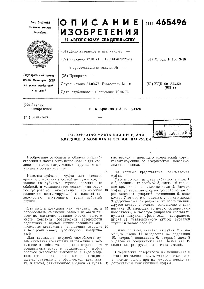 Зубчатая муфта для передачи крутящего момента и осевой нагрузки (патент 465496)