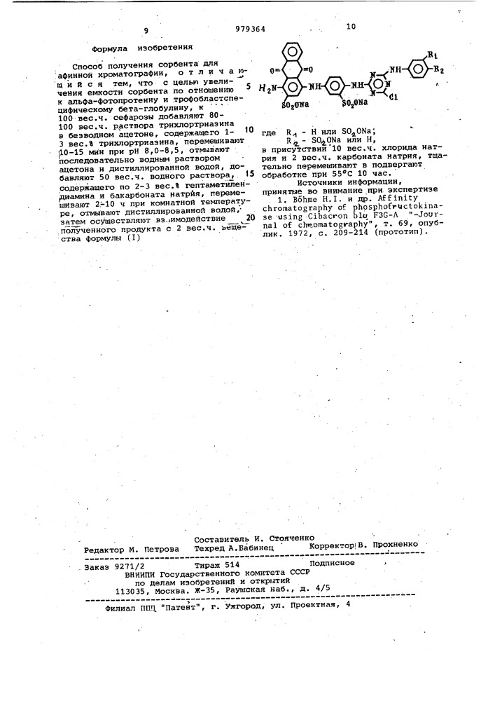 Способ получения сорбента для афинной хроматографии (патент 979364)