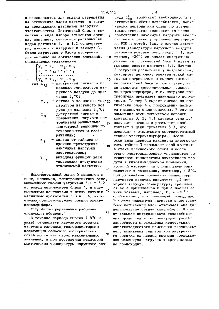 Способ управления электрической нагрузкой районной трансформаторной подстанции (патент 1176415)