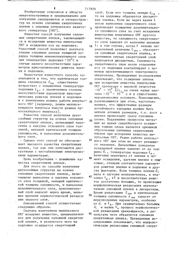 Способ получения двухслойных структур на основе сплошных сверхтонких пленок (патент 717926)