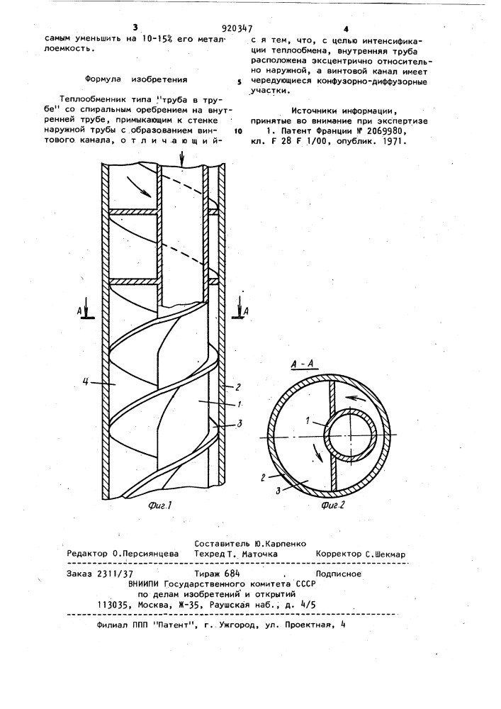 Теплообменник типа "труба в трубе (патент 920347)