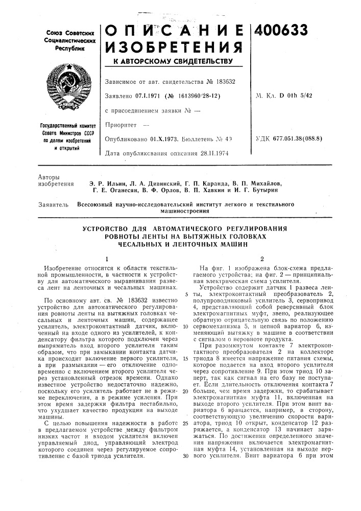 Устройство для автоматического регулирования ровноты ленты на вытяжных головках чесальных и ленточных машин (патент 400633)