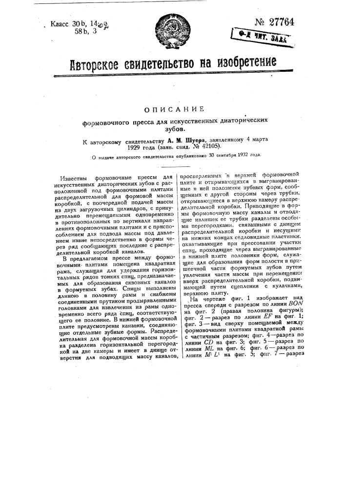 Формовочный пресс для искусственных диаторических зубов (патент 27764)