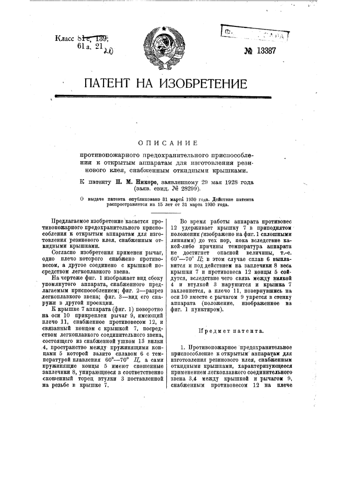 Противопожарное предохранительное приспособление к открытым аппаратам для изготовления резинового клея, снабженным откидными крыш (патент 13387)