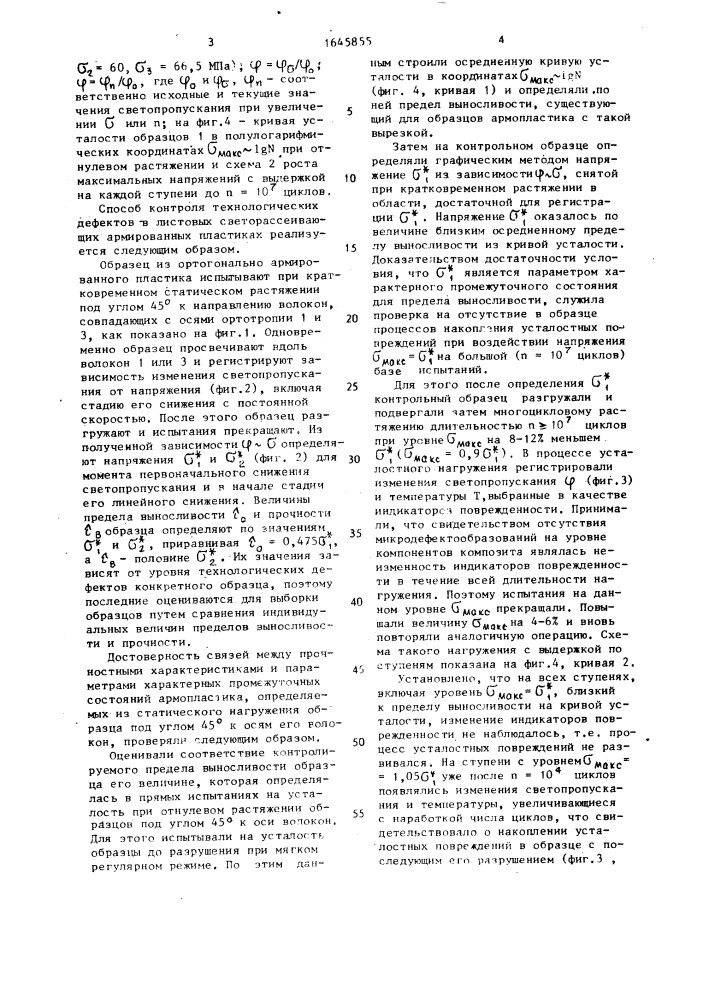 Способ контроля технологических дефектов в листовых светорассеивающих армированных пластиках (патент 1645855)