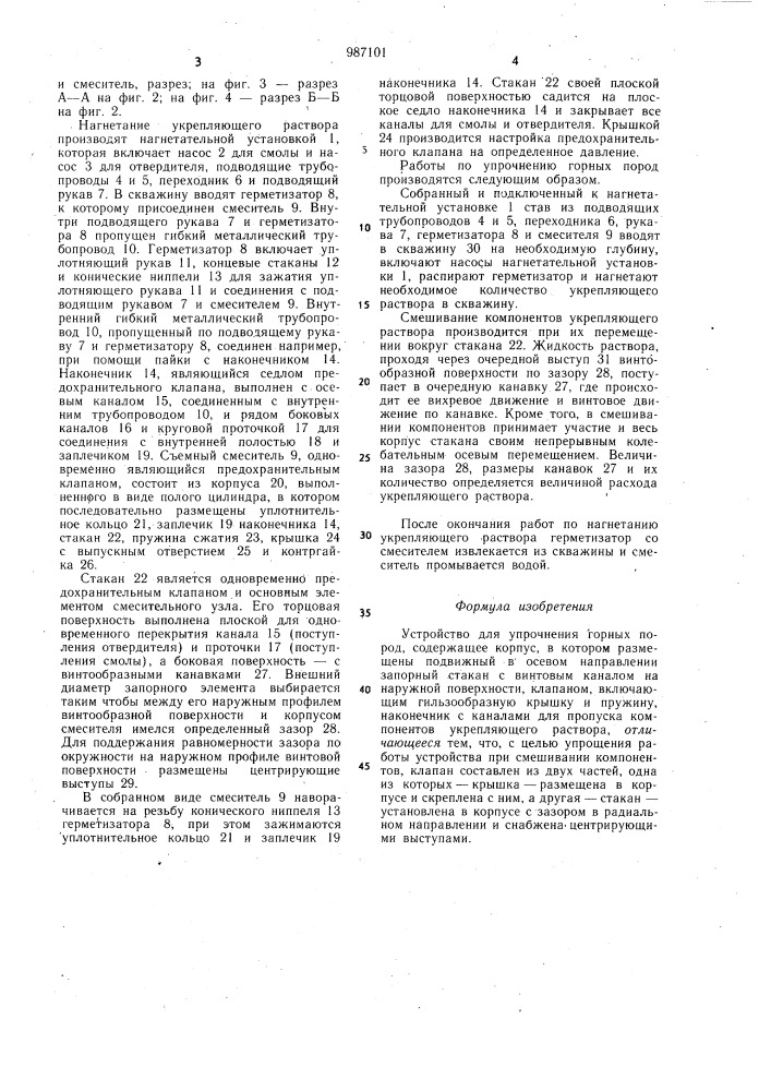 Устройство для упрочнения горных пород (патент 987101)